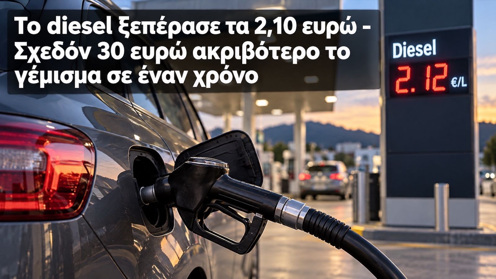 Diesel πάνω από 2,10€ – Σχεδόν 30€ παραπάνω στο γέμισμα